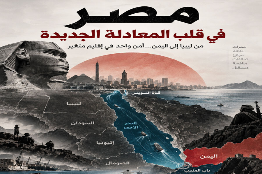 مصر خارج حدودها: قوس أمني من المتوسط إلى باب المندب