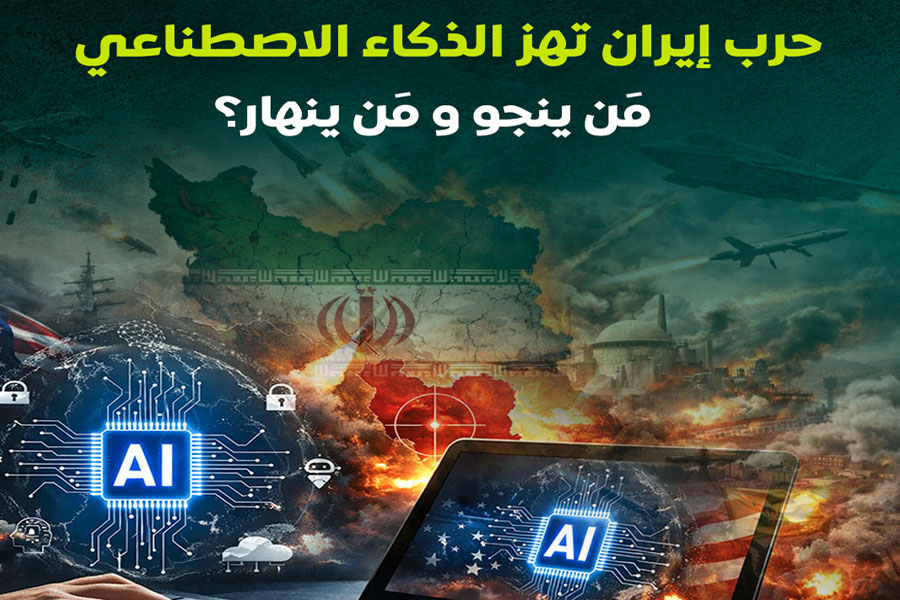 حرب إيران تهز الذكاء الاصطناعي.. من ينجو ومن ينهار؟